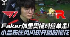 黑白直播- faker和uzi队友的一局 