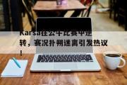 黑白竞猜-包含Karsa在公牛比赛中逆转，赛况扑朔迷离引发热议！的词条